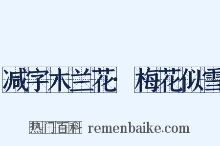 减字木兰花·梅花似雪是什么意思的图片